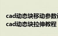 cad动态块移动参数设置（2024年05月26日cad动态块拉伸教程）