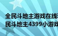 全民斗地主游戏在线玩（2024年05月26日全民斗地主4399小游戏）