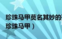 珍珠马甲莫名其妙的死亡（2024年05月26日珍珠马甲）