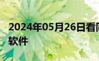 2024年05月26日看同志直播飞机软件是什么软件