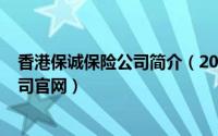 香港保诚保险公司简介（2024年05月26日香港保诚保险公司官网）