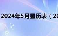 2024年5月星历表（2024年05月26日7799）