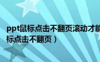 ppt鼠标点击不翻页滚动才能翻页（2024年05月26日ppt鼠标点击不翻页）