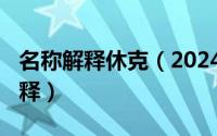 名称解释休克（2024年05月26日休克名词解释）