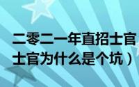 二零二一年直招士官（2024年05月26日直招士官为什么是个坑）