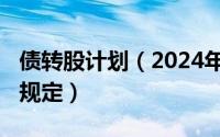 债转股计划（2024年05月26日债转股的法律规定）