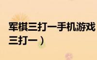 军棋三打一手机游戏（2024年05月26日军棋三打一）