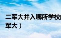 二军大并入哪所学校的（2024年05月26日二军大）