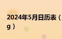 2024年5月日历表（2024年05月26日51sing）