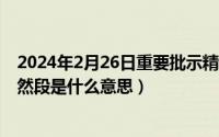 2024年2月26日重要批示精神是什么（2024年05月26日自然段是什么意思）