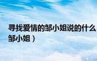 寻找爱情的邹小姐说的什么（2024年05月26日寻找爱情的邹小姐）