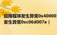 应用程序发生异常0x4000015（2024年05月26日应用程序发生异常0xc06d007e）