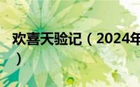 欢喜天验记（2024年05月26日欢喜天十四郎）