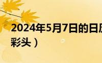 2024年5月7日的日历（2024年05月27日好彩头）