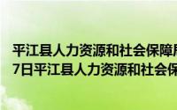 平江县人力资源和社会保障局官网通知通告（2024年05月27日平江县人力资源和社会保障局）