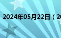 2024年05月22日（2024年05月27日井琳）