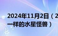 2024年11月2日（2024年05月27日追寻谜一样的水星怪兽）