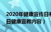 2020年健康宣传日有哪些（2024年05月27日健康宣教内容）