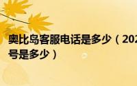 奥比岛客服电话是多少（2024年05月27日奥比岛客服的QQ号是多少）