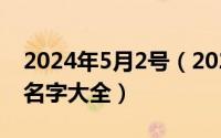 2024年5月2号（2024年05月27日属猪女孩名字大全）