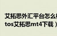 艾拓思外汇平台怎么样（2024年05月27日aetos艾拓思mt4下载）