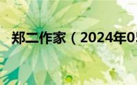 郑二作家（2024年05月27日郑二作品集）