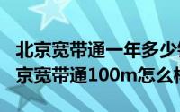 北京宽带通一年多少钱（2024年05月27日北京宽带通100m怎么样）