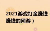 2021游戏打金赚钱（2024年05月27日打金赚钱的网游）