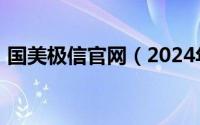 国美极信官网（2024年05月27日国美极信）