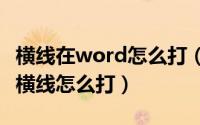 横线在word怎么打（2024年05月27日word横线怎么打）