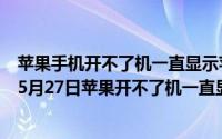 苹果手机开不了机一直显示苹果标志是什么原因（2024年05月27日苹果开不了机一直显示苹果标志）