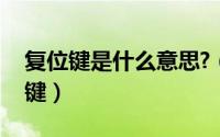 复位键是什么意思?（2024年05月27日复位键）