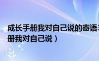 成长手册我对自己说的寄语30字（2024年05月27日成长手册我对自己说）