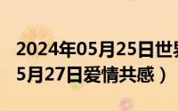 2024年05月25日世界预防中风日（2024年05月27日爱情共感）