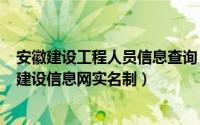 安徽建设工程人员信息查询（2024年05月27日安徽省工程建设信息网实名制）