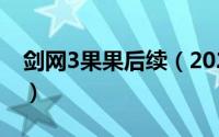 剑网3果果后续（2024年05月27日剑三果果）