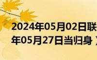 2024年05月02日联邦大作战完整版（2024年05月27日当归身）