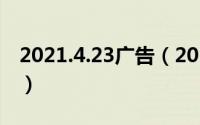 2021.4.23广告（2024年05月27日广告口号）