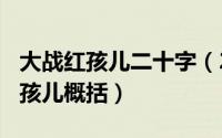 大战红孩儿二十字（2024年05月27日大战红孩儿概括）