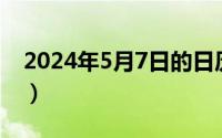 2024年5月7日的日历（2024年05月27日翾）