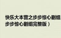 快乐大本营之步步惊心剧组（2024年05月27日快乐大本营步步惊心剧组完整版）