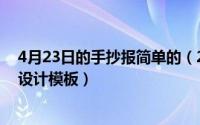 4月23日的手抄报简单的（2024年05月27日小学生手抄报设计模板）