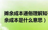 摊余成本通俗理解知乎（2024年05月27日摊余成本是什么意思）