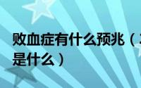 败血症有什么预兆（2024年05月27日败血症是什么）