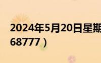 2024年5月20日星期几（2024年05月27日968777）