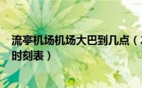 流亭机场机场大巴到几点（2024年05月27日流亭机场大巴时刻表）