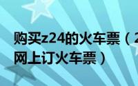 购买z24的火车票（2024年05月27日12306网上订火车票）