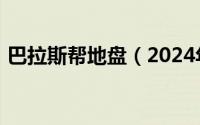 巴拉斯帮地盘（2024年05月27日巴拉斯帮）