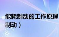 能耗制动的工作原理（2024年05月27日能耗制动）