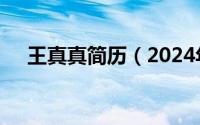 王真真简历（2024年05月27日王真洁）